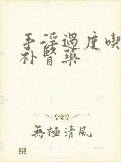 手淫过度吃什么补肾药