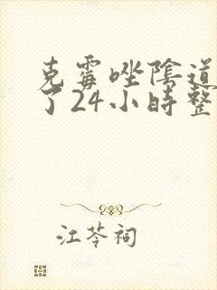 克霉唑阴道片放了24小时整个排出来