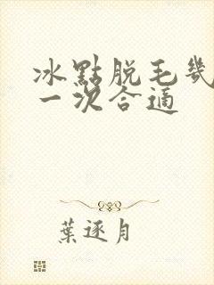 冰点脱毛几天脱一次合适