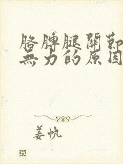 胳膊腿关节酸软无力的原因
