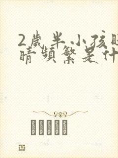 2岁半小孩眨眼睛频繁是什么原因引起的