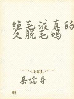 绝毛液真的能永久脱毛吗封面