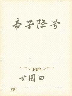 帝子降兮
