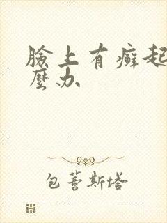 脸上有癣起皮怎么办封面