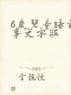 6岁儿童睡前故事文字版