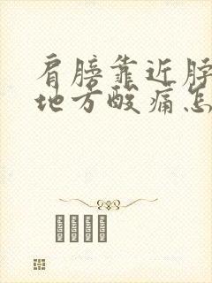 肩膀靠近脖子的地方酸痛怎么缓解
