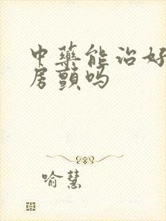 中药能治好心脏房颤吗