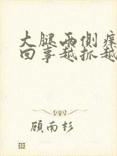 大腿两侧痒怎么回事越抓越痒