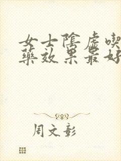 女士阴虚吃什么药效果最好