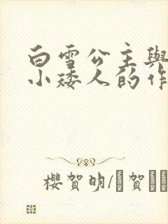 白雪公主与七个小矮人的作者