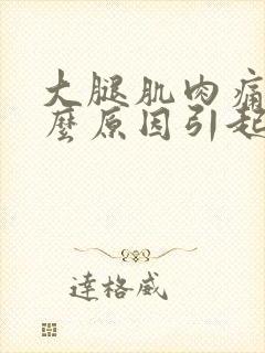 大腿肌肉痛是什么原因引起的封面