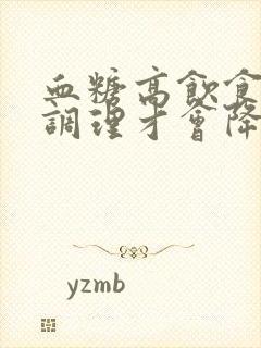 血糖高饮食怎么调理才会降封面