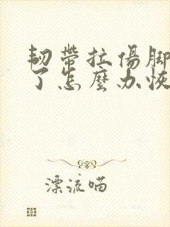 韧带拉伤脚踝肿了怎么办恢复快封面