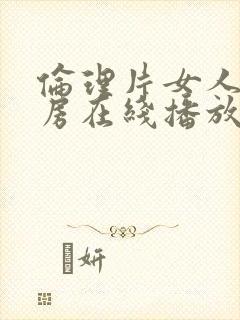 伦理片女人大乳房在线播放