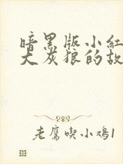 暗黑版小红帽和大灰狼的故事