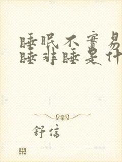 睡眠不实易醒似睡非睡是什么原因封面