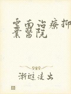 云南治疗抑郁专业医院