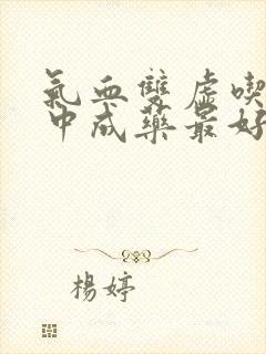 气血双虚吃什么中成药最好