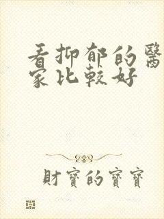 看抑郁的医院哪家比较好