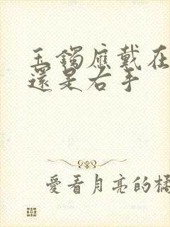 玉镯应戴在左手还是右手