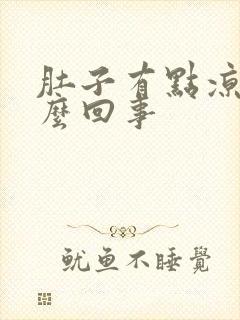 肚子有点凉是怎么回事