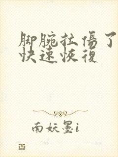 脚腕拉伤了怎么快速恢复