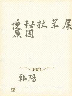 便秘拉羊屎什么原因