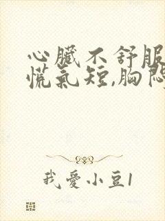 心脏不舒服,心慌气短,胸闷是怎么治疗