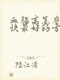 血脂高怎么降最快最好的方法