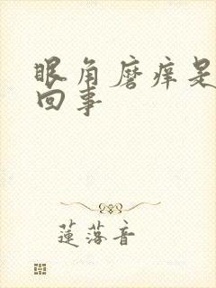 眼角磨痒是怎么回事