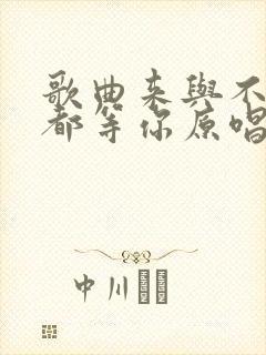 歌曲来与不来我都等你原唱