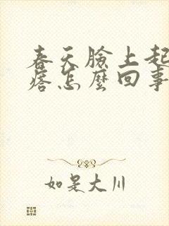 春天脸上起红疙瘩怎么回事