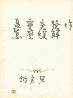 鼻窦炎发作头疼怎么缓解