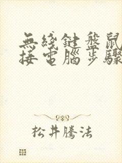 无线键盘鼠标连接电脑步骤