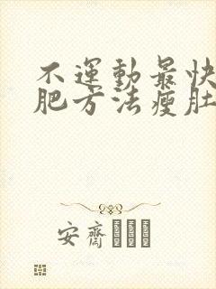 不运动最快的减肥方法瘦肚子