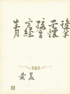 生完孩子后没来月经会怀孕吗