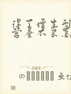 得了增生型外阴营养不良怎么办