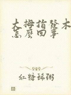 大拇指发木发麻怎么回事