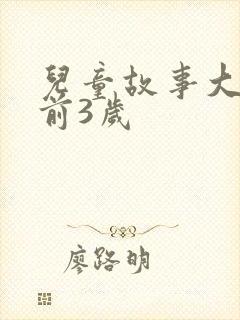 儿童故事大全睡前3岁