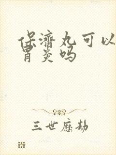 保济丸可以治疗胃炎吗