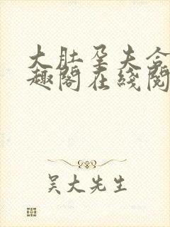 大肚孕夫合集笔趣阁在线阅读封面