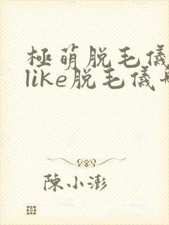 极萌脱毛仪和ulike脱毛仪哪个好