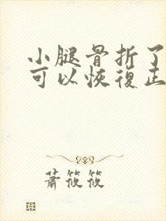 小腿骨折了多久可以恢复正常走路