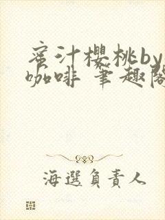 蜜汁樱桃by苦咖啡 笔趣阁