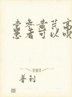 党参黄芪高血糖患者可以吃吗
