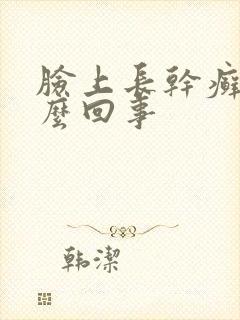 脸上长干癣是怎么回事