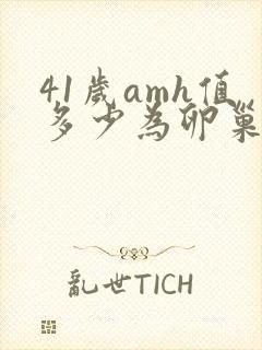 41岁amh值多少为卵巢早衰