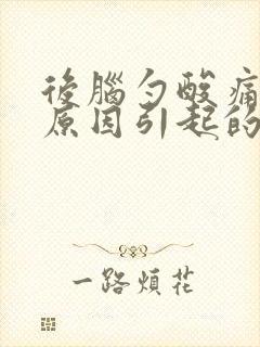 后脑勺酸痛什么原因引起的