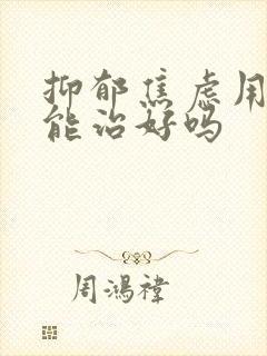 抑郁焦虑用中医能治好吗