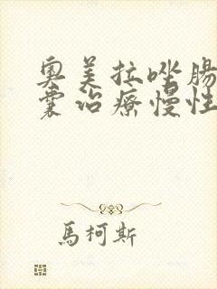 奥美拉唑肠溶胶囊治疗慢性胃炎吗